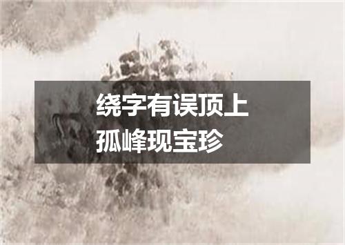 绕字有误顶上孤峰现宝珍