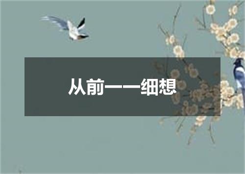 从前一一细想