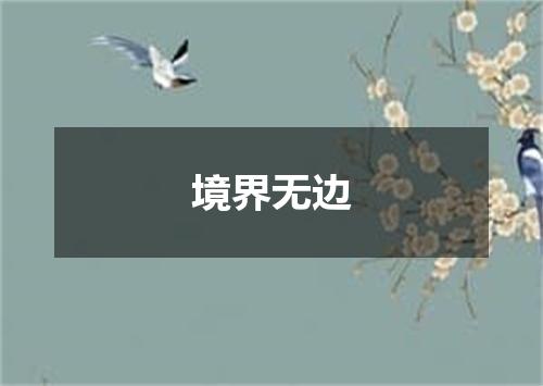 境界无边