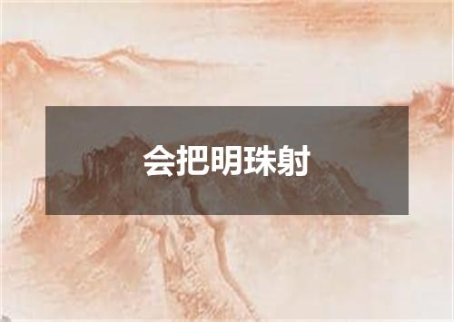 会把明珠射