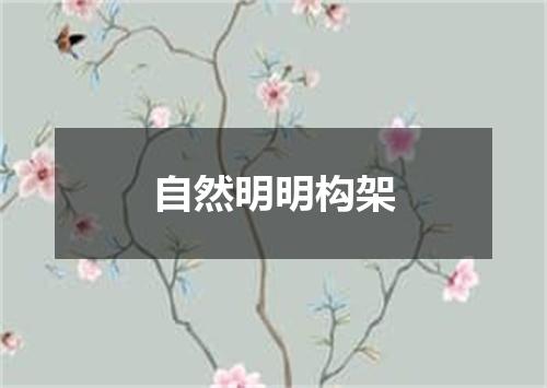 自然明明构架
