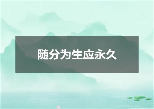 随分为生应永久