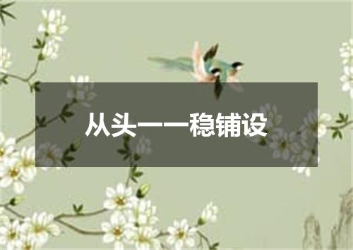 从头一一稳铺设