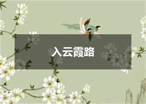 入云霞路