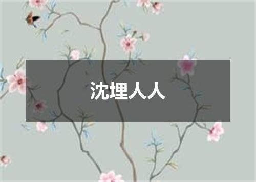 沈埋人人