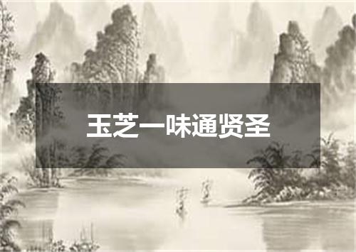 玉芝一味通贤圣