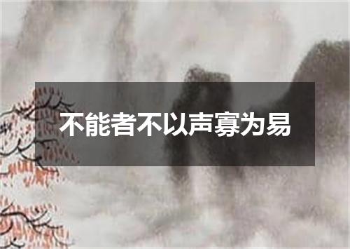 不能者不以声寡为易