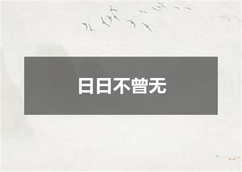 日日不曾无