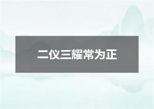 二仪三耀常为正