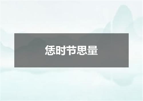 恁时节思量