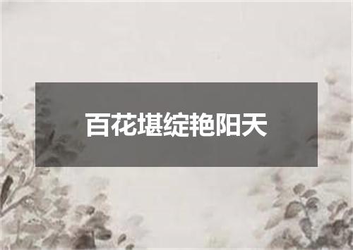 百花堪绽艳阳天