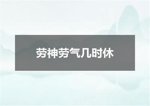 劳神劳气几时休