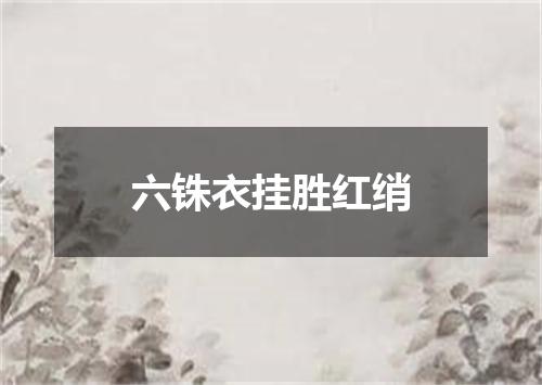 六铢衣挂胜红绡
