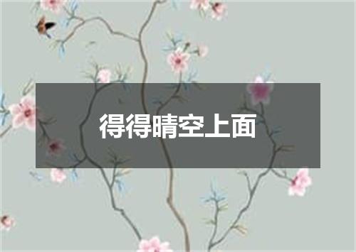 得得晴空上面