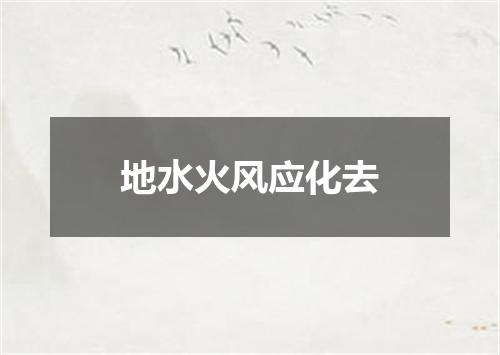 地水火风应化去