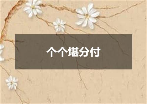 个个堪分付