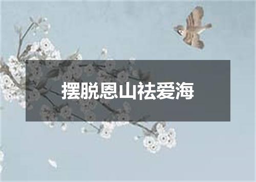 摆脱恩山祛爱海