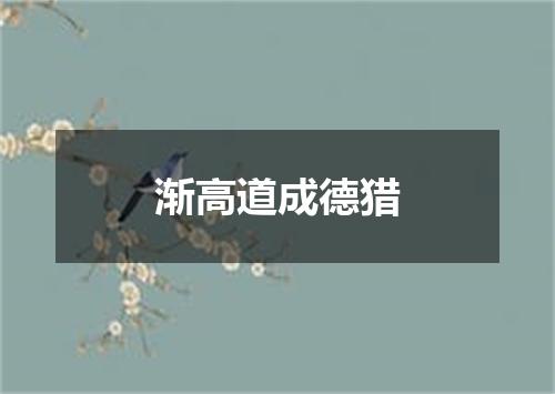 渐高道成德猎