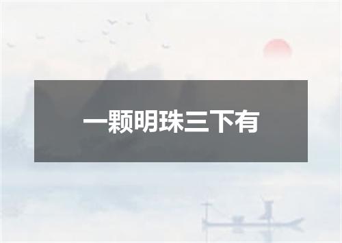 一颗明珠三下有