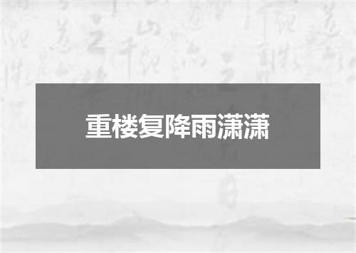 重楼复降雨潇潇