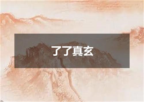 了了真玄