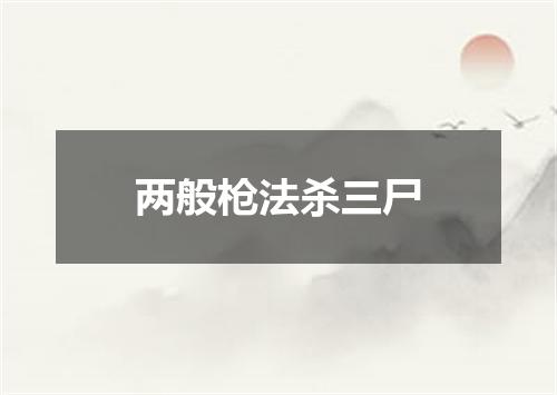 两般枪法杀三尸