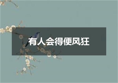 有人会得便风狂