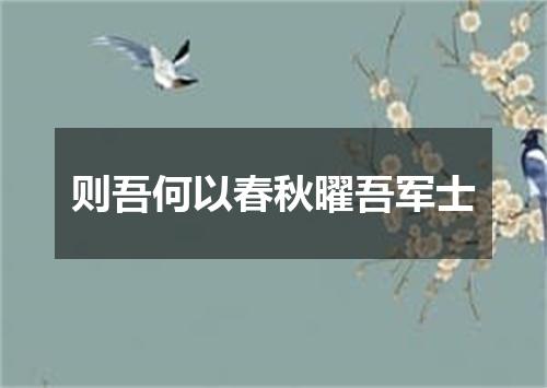 则吾何以春秋曜吾军士