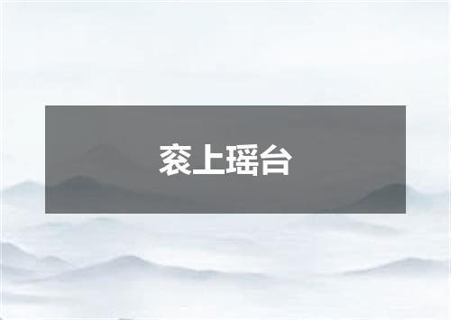 衮上瑶台