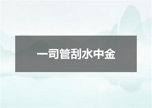 一司管刮水中金