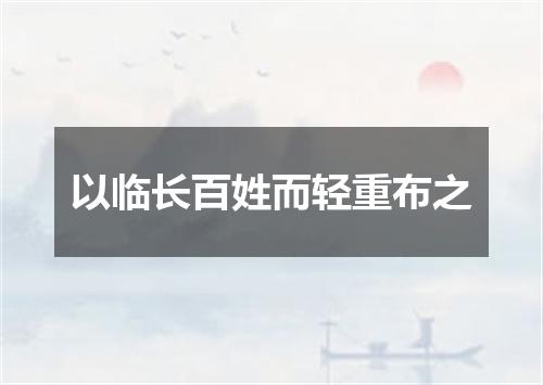 以临长百姓而轻重布之