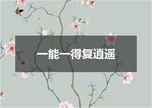 一能一得复逍遥
