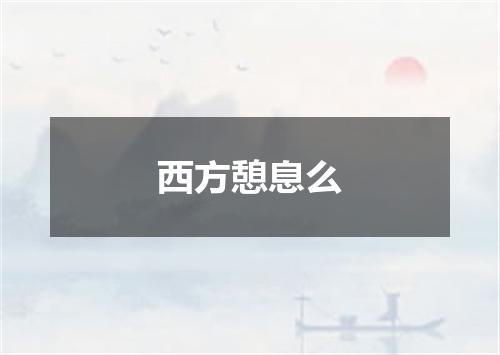 西方憩息么