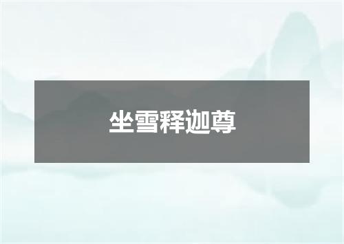 坐雪释迦尊