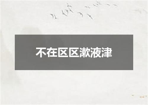 不在区区漱液津