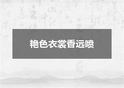 艳色衣裳香远喷
