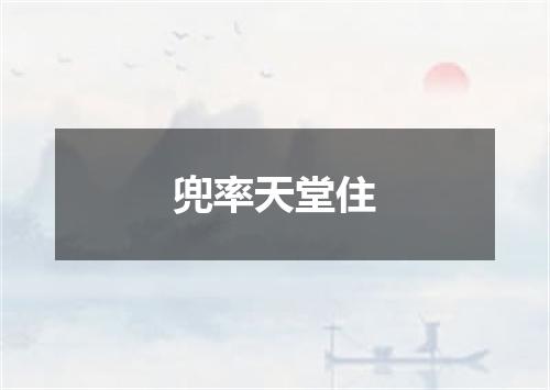兜率天堂住