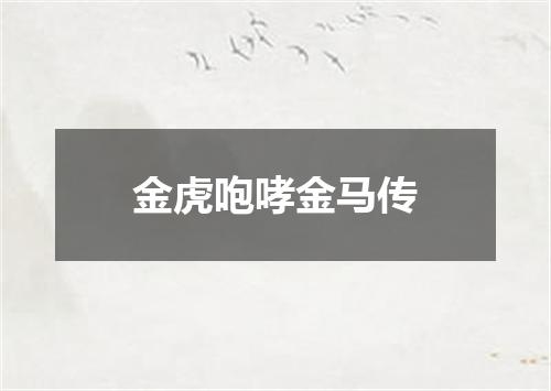 金虎咆哮金马传