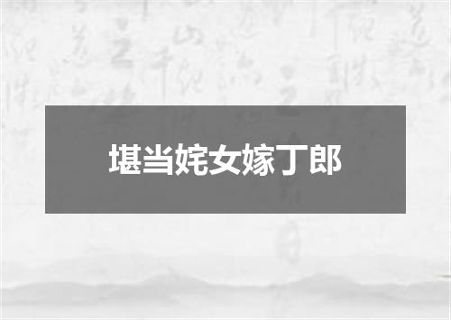 堪当姹女嫁丁郎