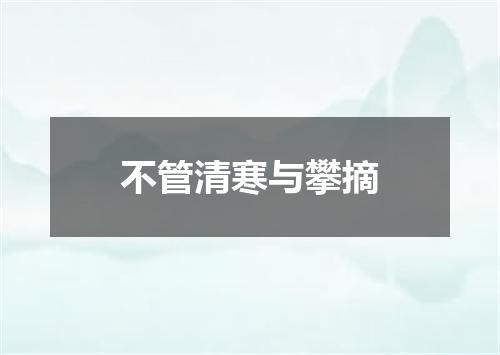 不管清寒与攀摘