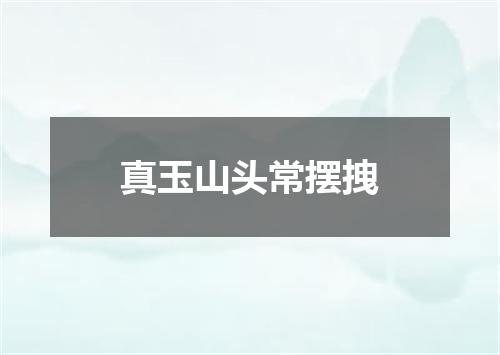 真玉山头常摆拽