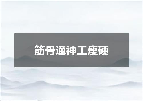 筋骨通神工瘦硬