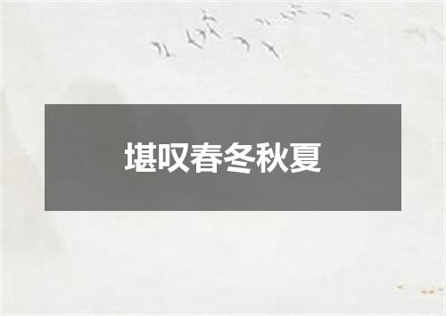 堪叹春冬秋夏