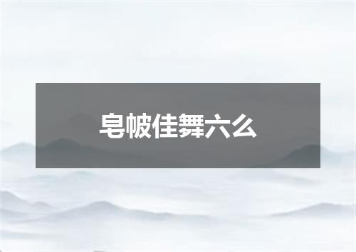 皂帔佳舞六么