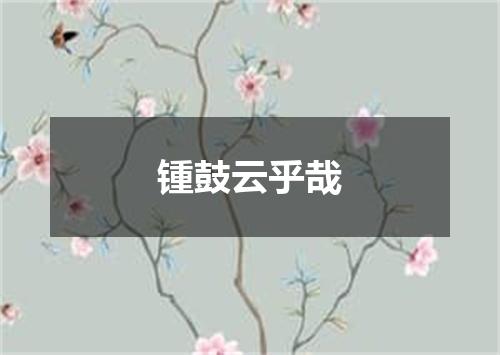 锺鼓云乎哉