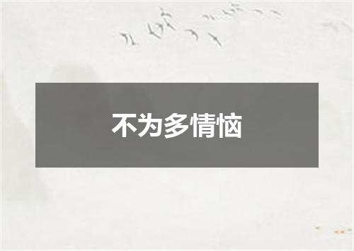 不为多情恼