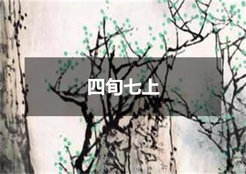四旬七上