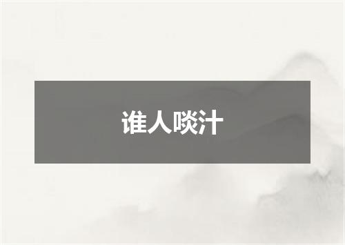 谁人啖汁