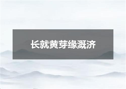 长就黄芽缘溉济