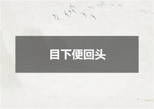 目下便回头